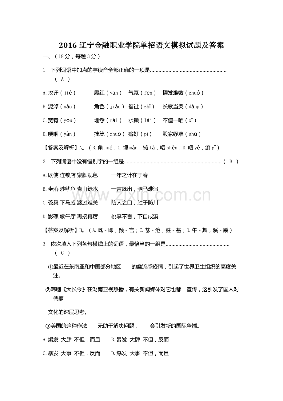 辽宁金融职业学院单招语文模拟试题及答案.docx_第1页