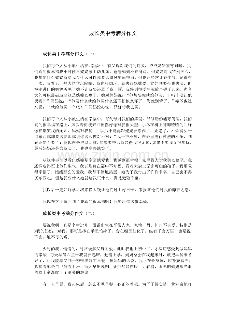 成长类中考满分作文.doc_第1页