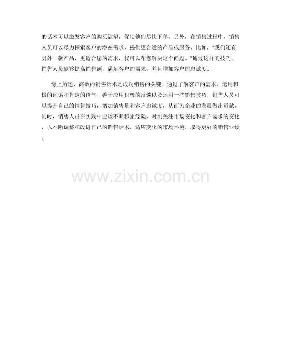 销售技巧升华的高效话术实战.docx_第2页