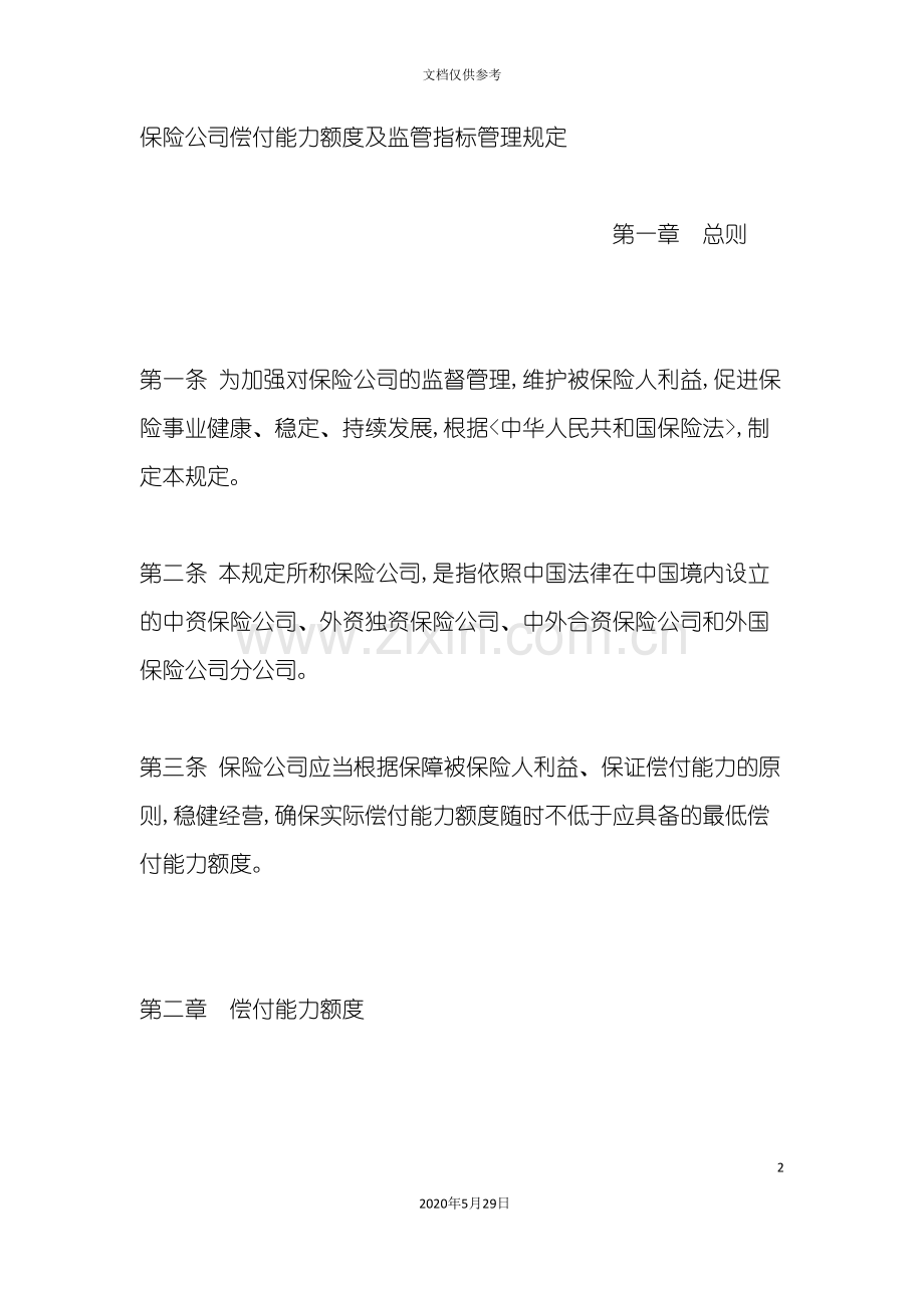 保险公司监管指标管理规定.doc_第2页