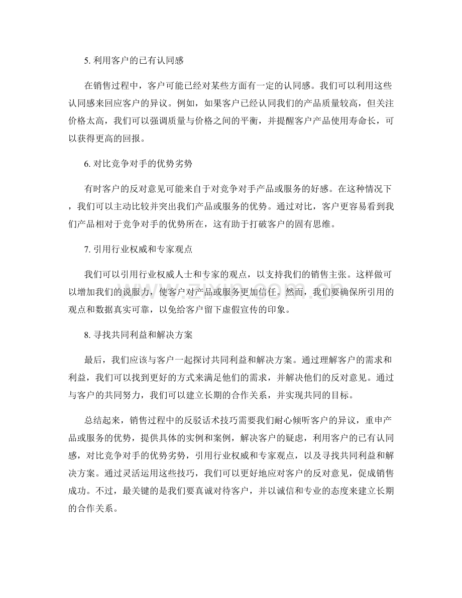 销售过程中的反驳话术技巧.docx_第2页