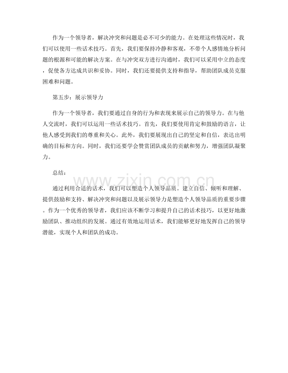 利用话术塑造个人领导品质的步骤.docx_第2页