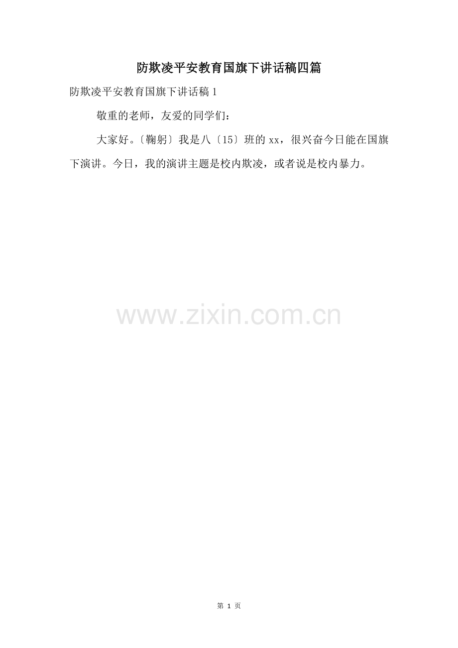 防欺凌安全教育国旗下讲话稿四篇.docx_第1页