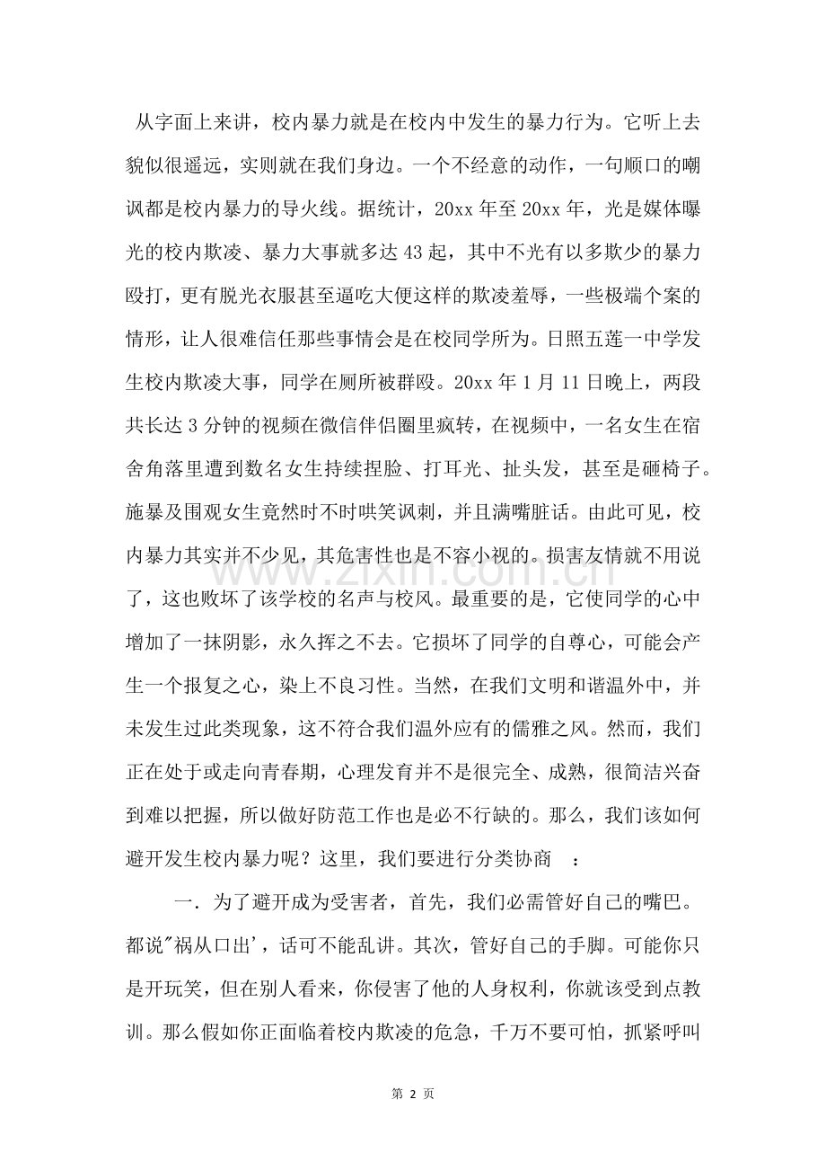 防欺凌安全教育国旗下讲话稿四篇.docx_第2页