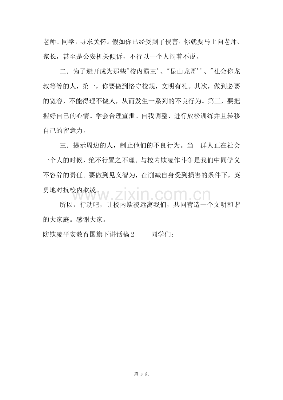 防欺凌安全教育国旗下讲话稿四篇.docx_第3页