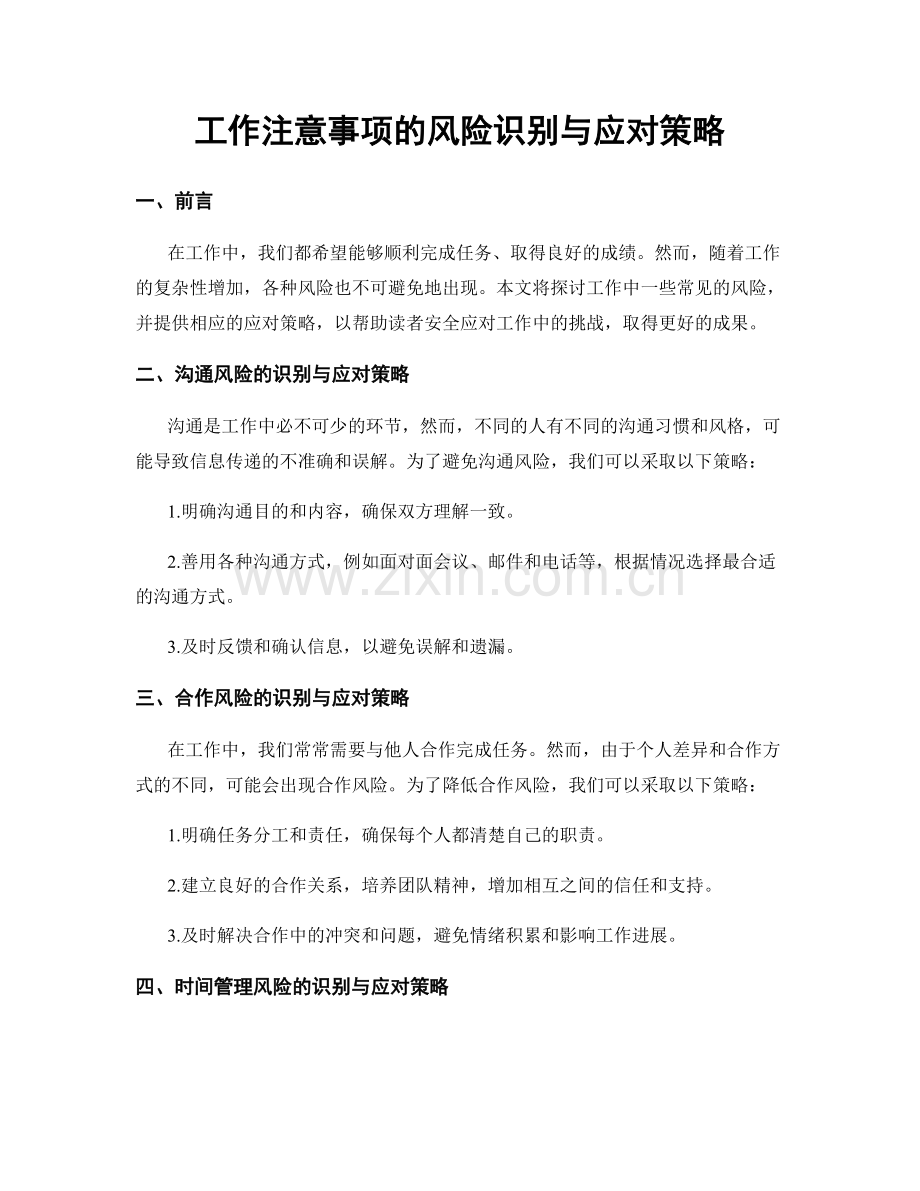 工作注意事项的风险识别与应对策略.docx_第1页