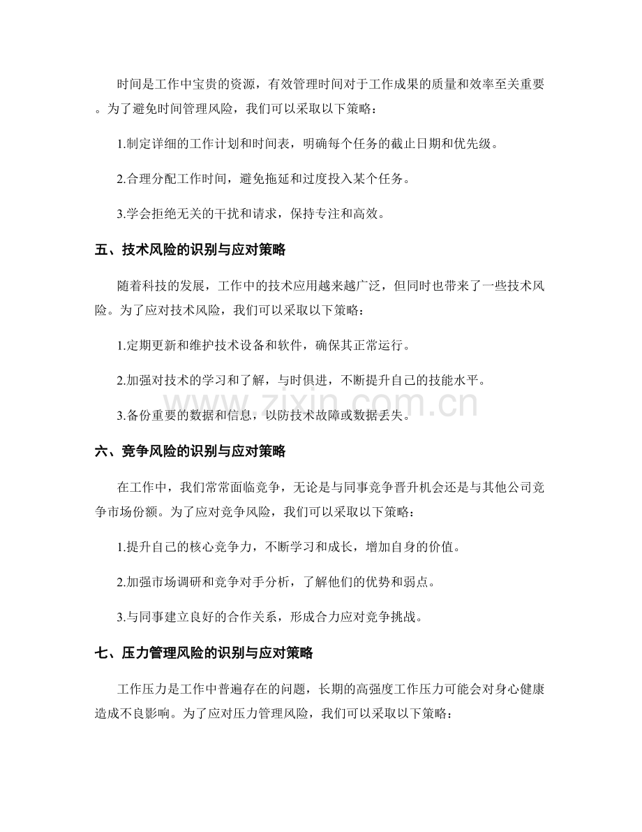 工作注意事项的风险识别与应对策略.docx_第2页