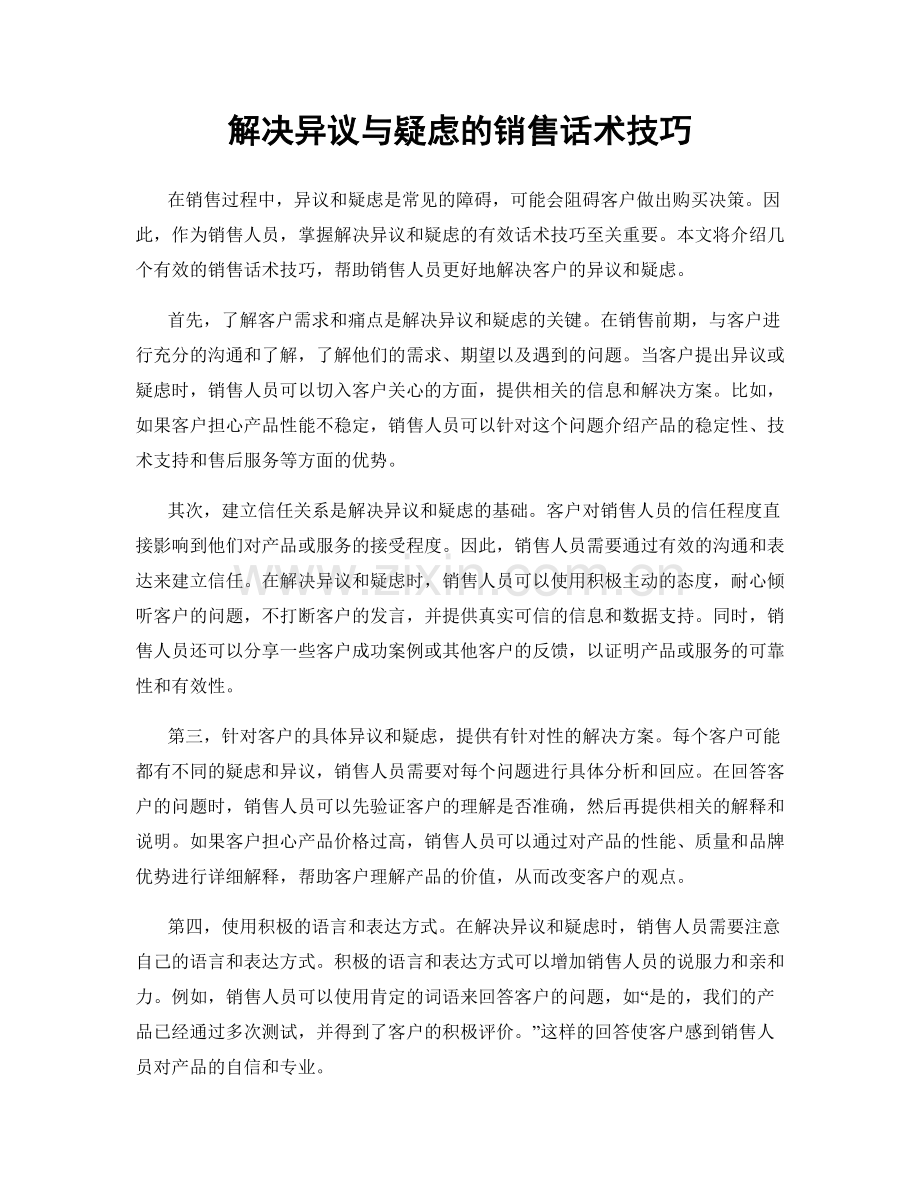 解决异议与疑虑的销售话术技巧.docx_第1页