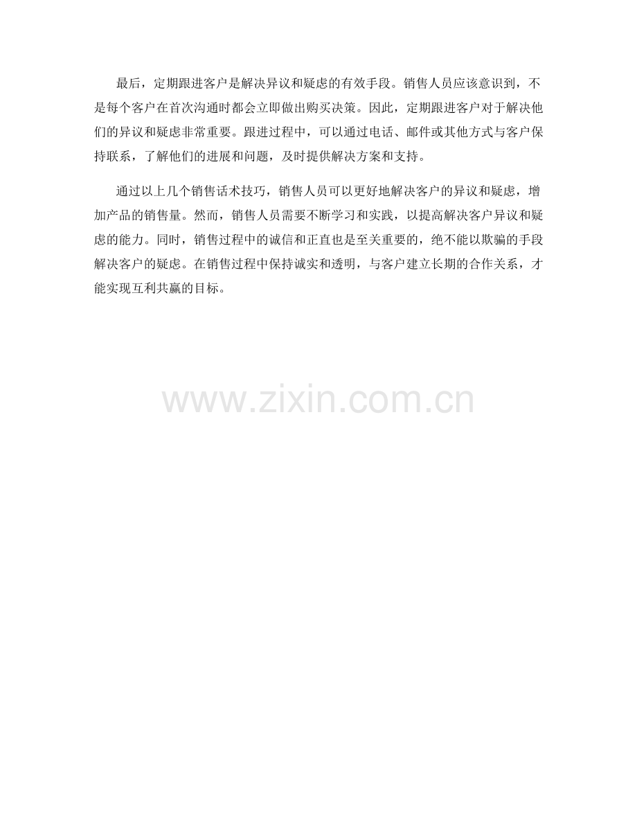 解决异议与疑虑的销售话术技巧.docx_第2页