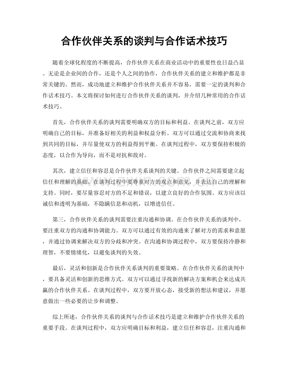 合作伙伴关系的谈判与合作话术技巧.docx_第1页