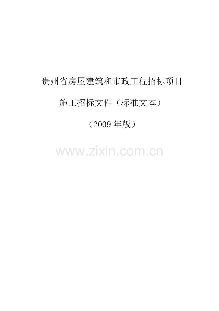 标书.文件--铜仁供电局生产调度综合楼室内装饰装修工程招标文件.doc_第1页