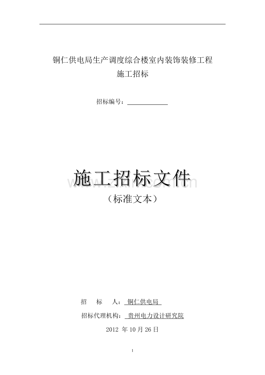 标书.文件--铜仁供电局生产调度综合楼室内装饰装修工程招标文件.doc_第2页