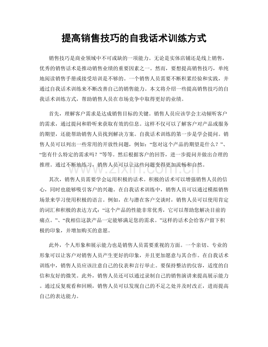 提高销售技巧的自我话术训练方式.docx_第1页