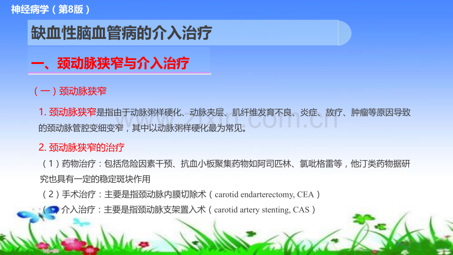 医学缺血性脑血管病的介入治疗PPT.pptx_第2页