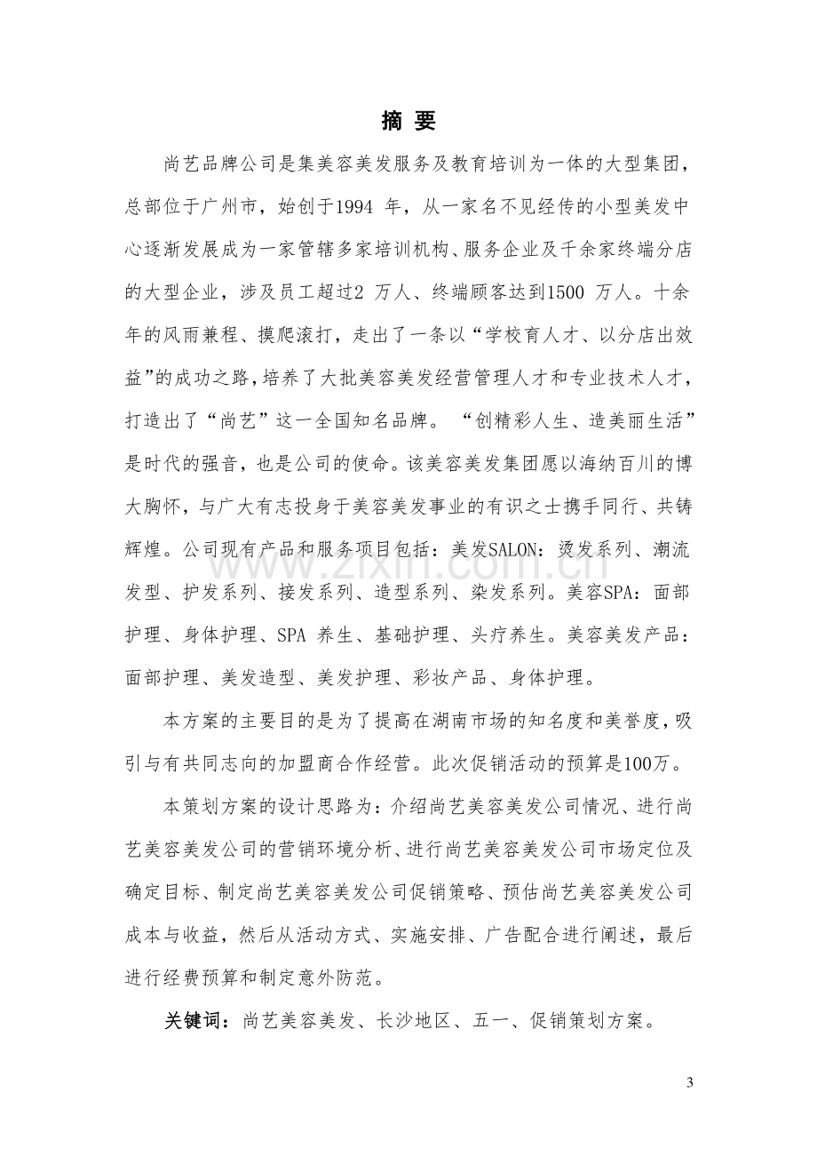 尚艺美容美发公司五一促销策划方案毕业设计.pdf_第1页