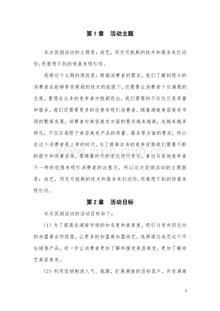 尚艺美容美发公司五一促销策划方案毕业设计.pdf_第3页