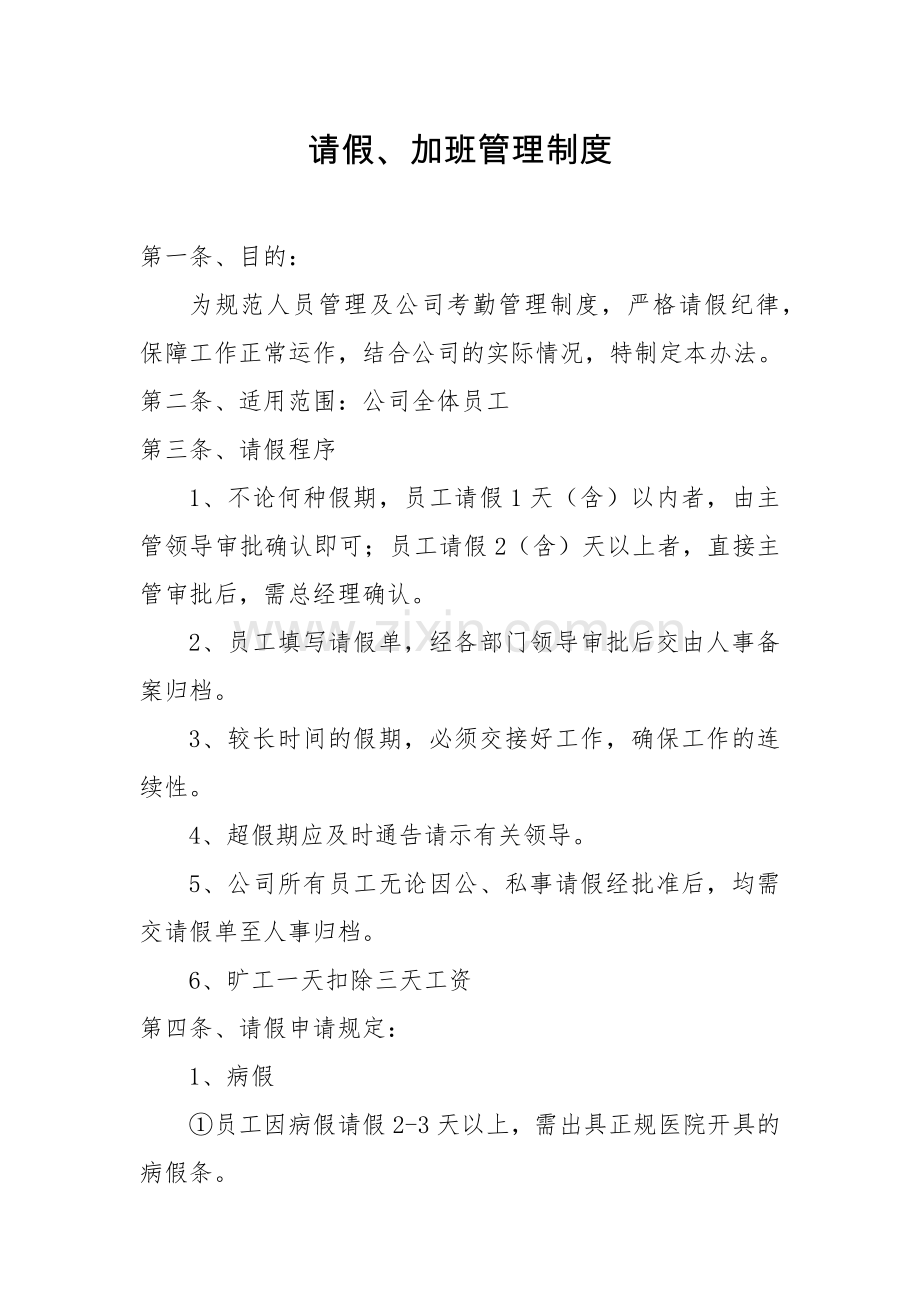 请假加班管理制度.docx_第1页