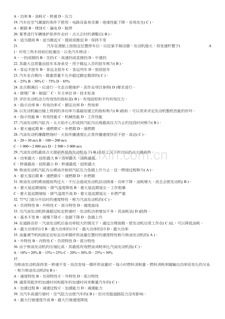 新编机关事业单位工人汽车驾驶员高级、技师国家题库练习题455题(附答案)名师资料..doc_第2页