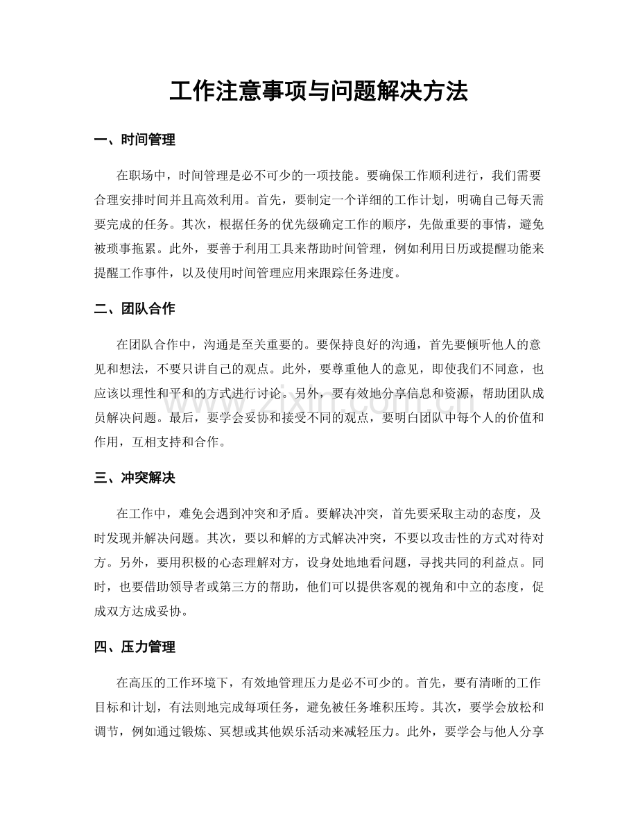 工作注意事项与问题解决方法.docx_第1页