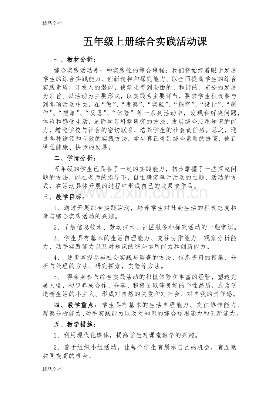 五年级综合实践(研)(1).docx_第1页