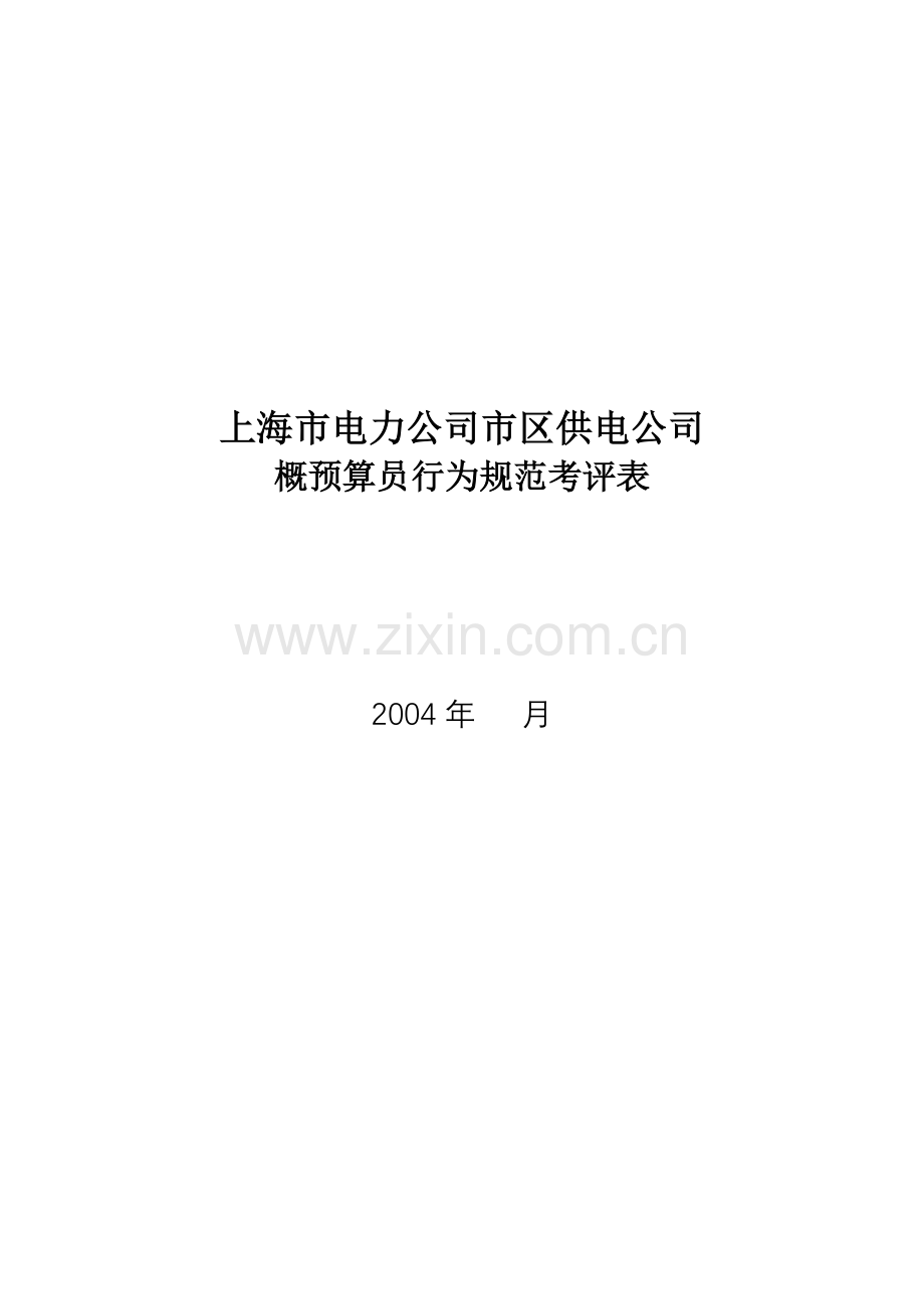 某电力公司市区供电公司概预算员行为规范考评表.doc_第1页