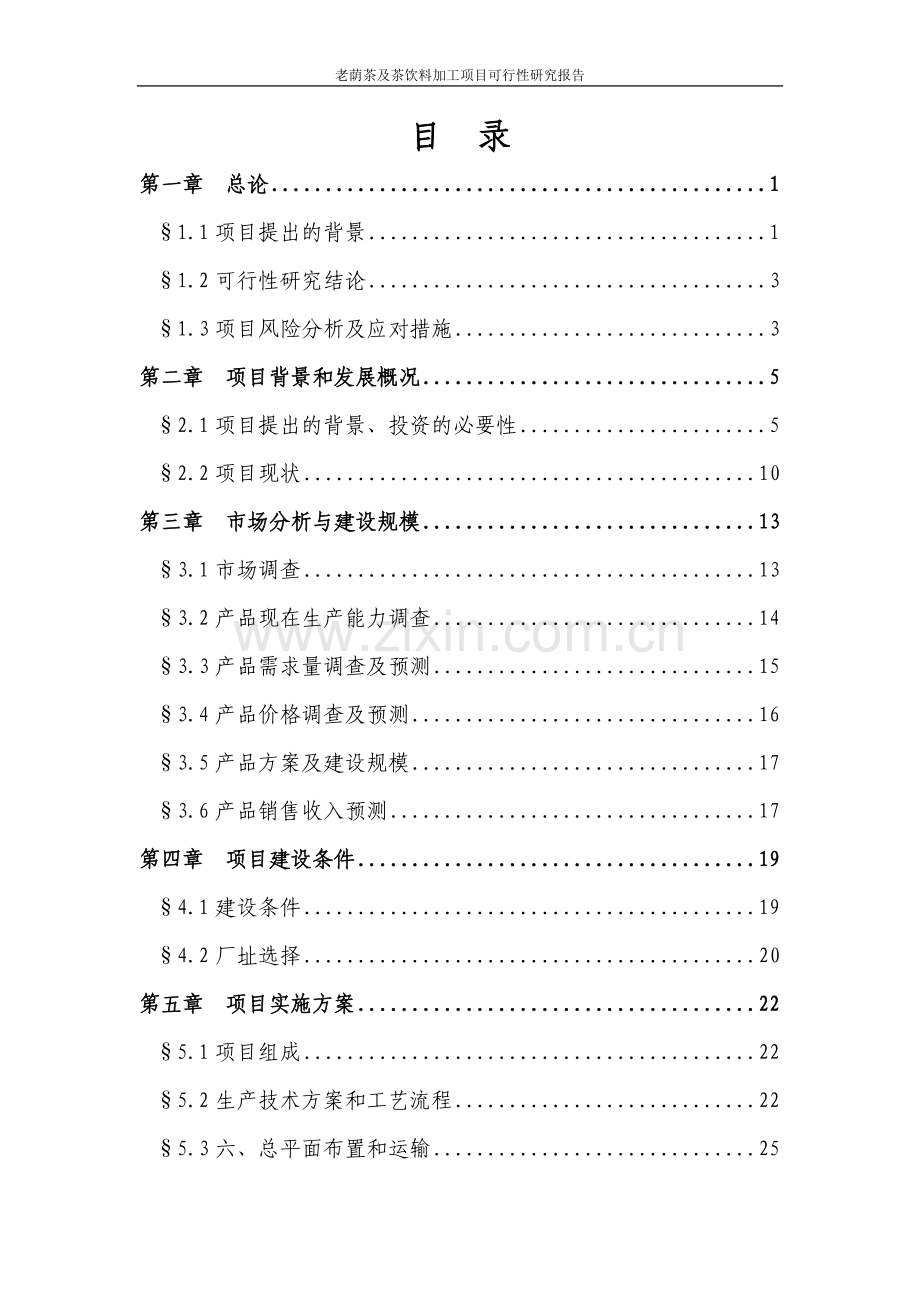 老荫茶及茶饮料加工建设项目投资可行性计划书.doc_第2页