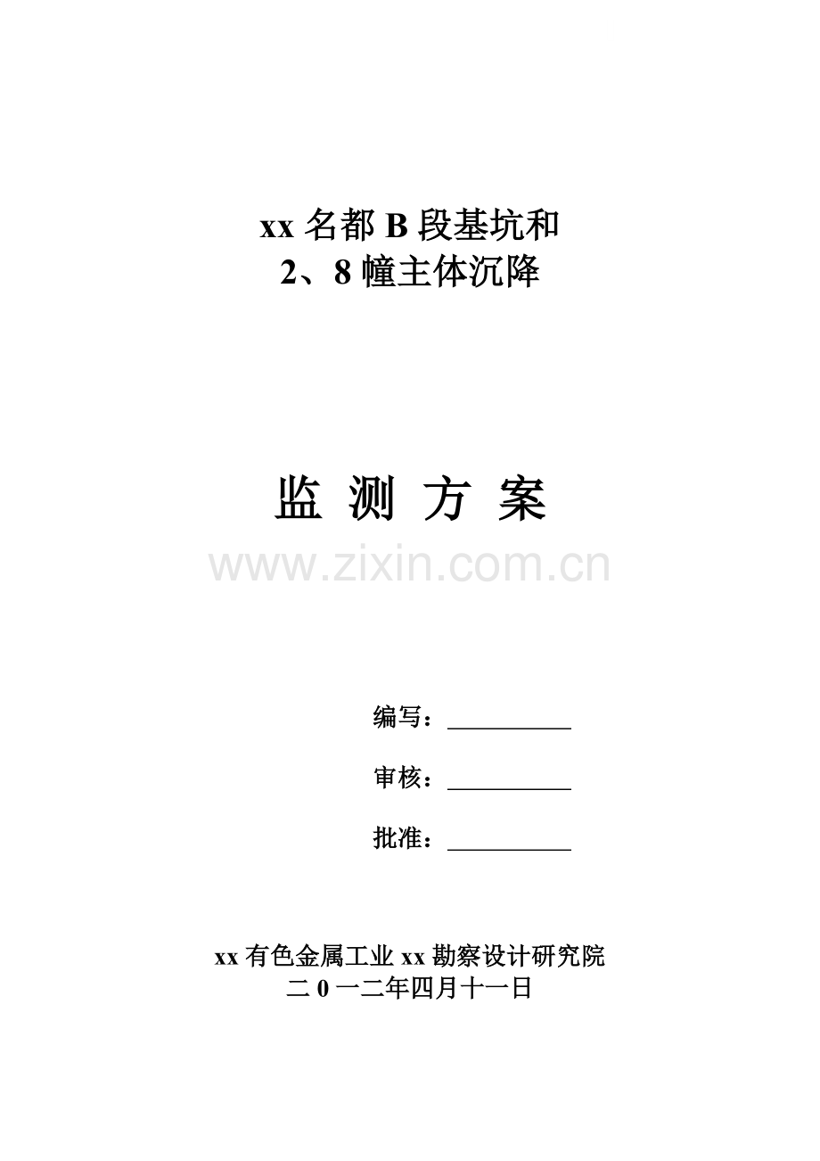 [陕西]高层公寓楼深基坑及主体沉降监测施工方案.doc_第1页