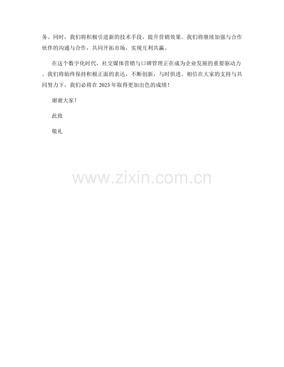 2023年度报告：社交媒体营销与口碑管理的实践与创新.docx_第2页