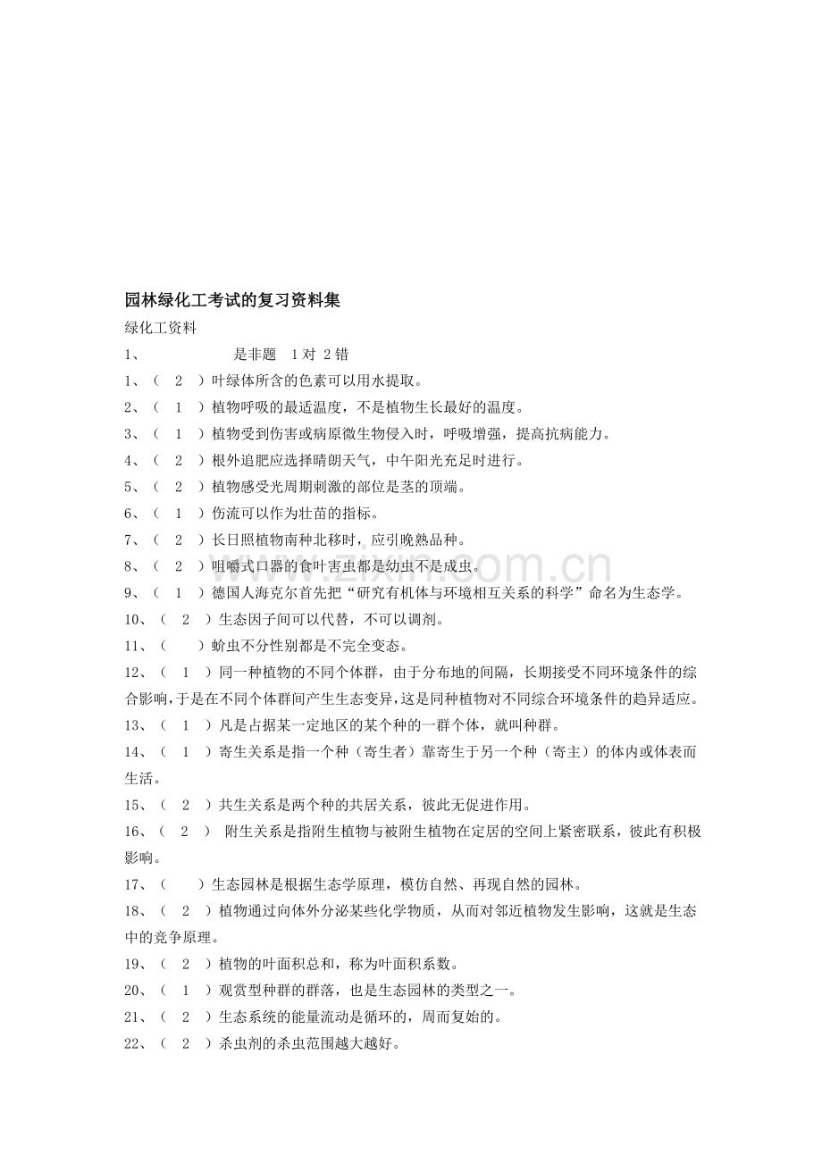 整合园林绿化工考试的复习资料集名师资料.doc_第1页