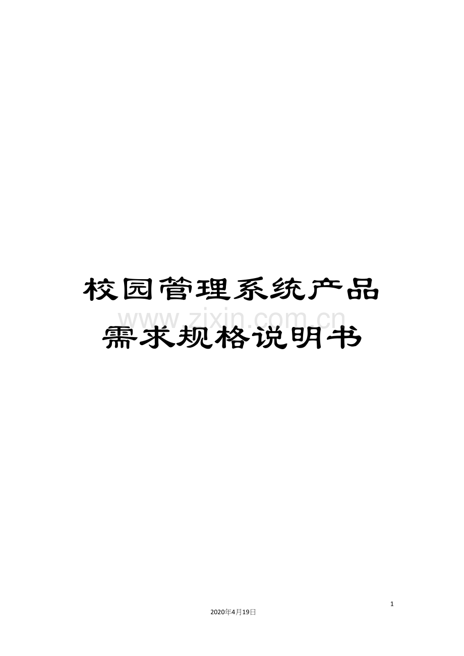 校园管理系统产品需求规格说明书.docx_第1页