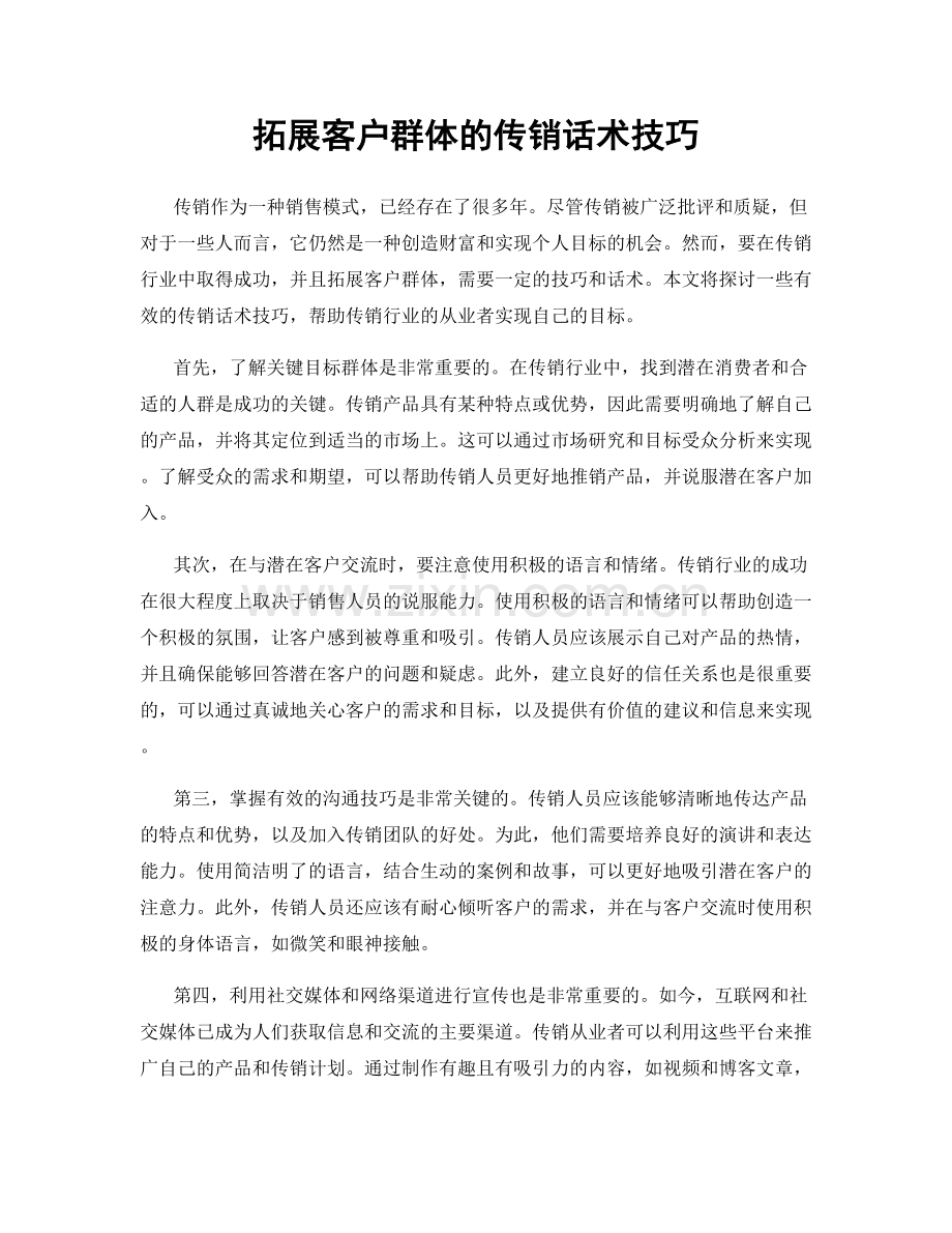 拓展客户群体的传销话术技巧.docx_第1页