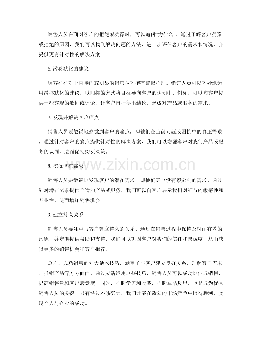 成功销售的九大话术技巧.docx_第2页