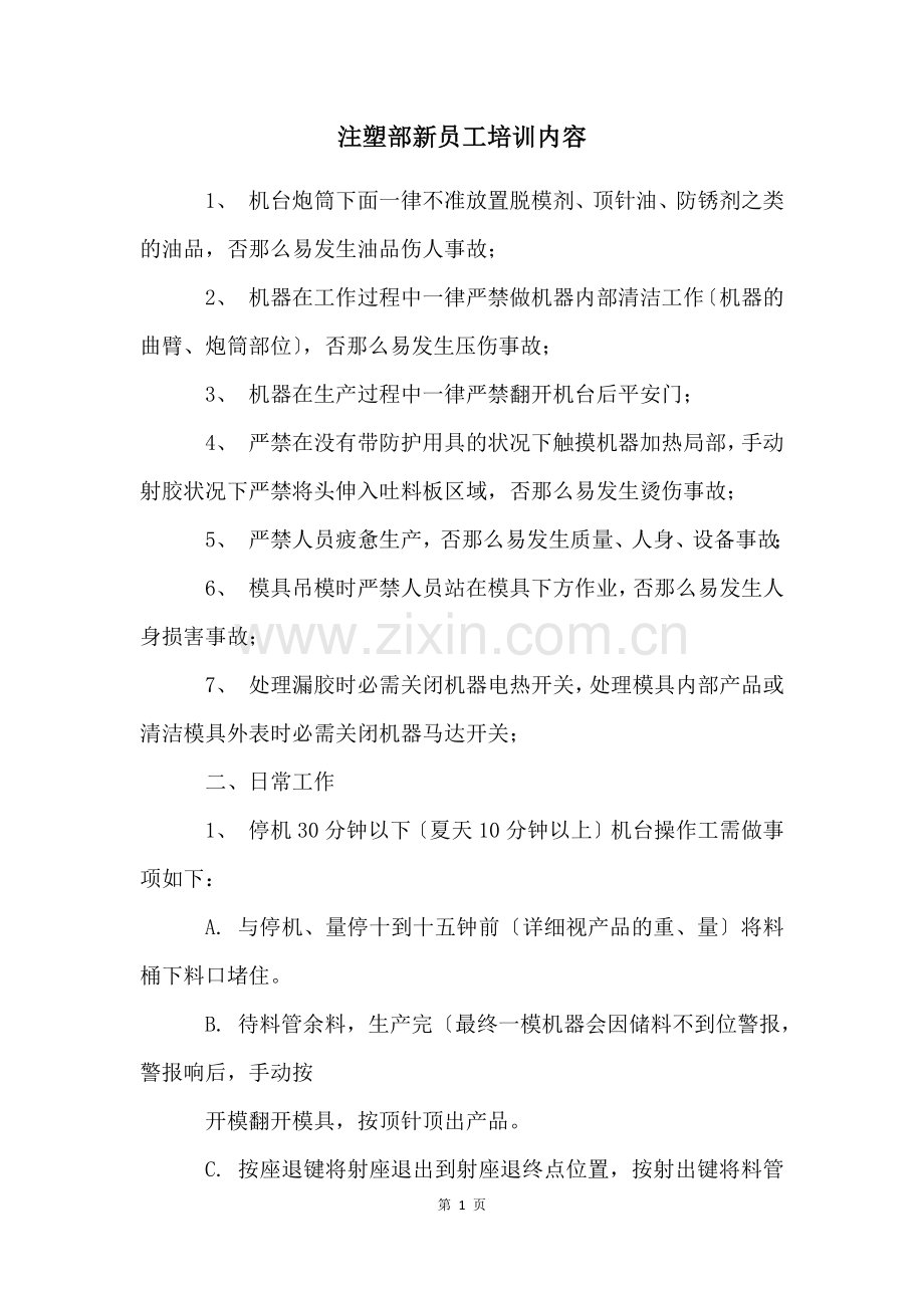 注塑部新员工培训内容.docx_第1页