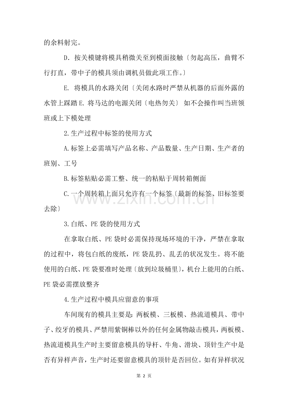 注塑部新员工培训内容.docx_第2页