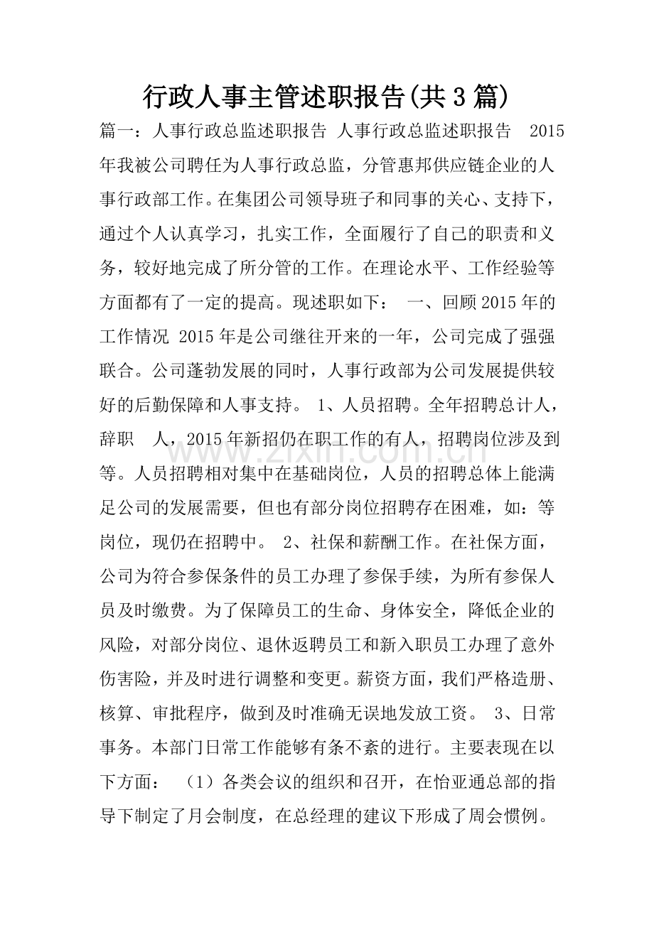 行政人事主管述职报告(共3篇).doc_第1页