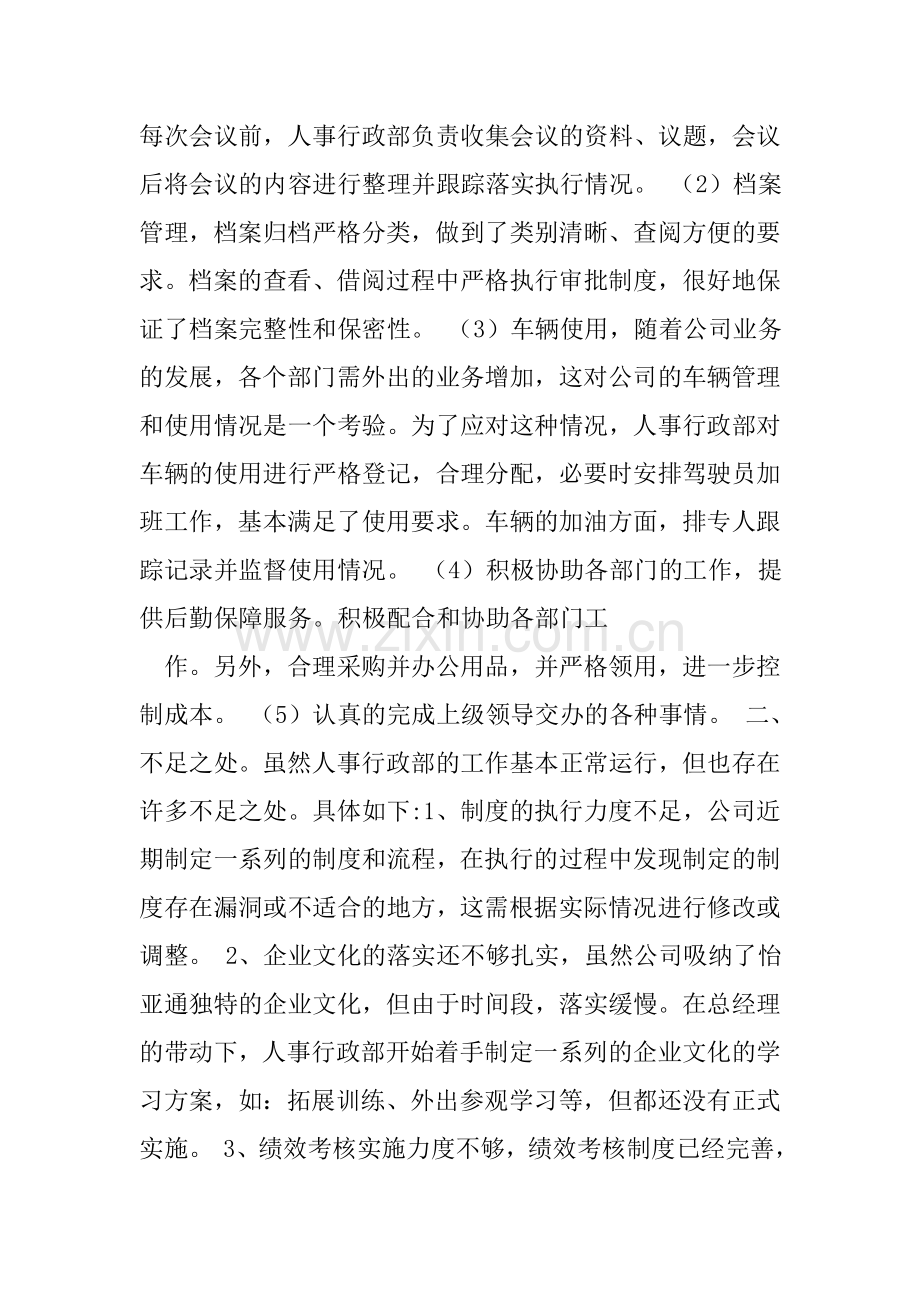 行政人事主管述职报告(共3篇).doc_第2页