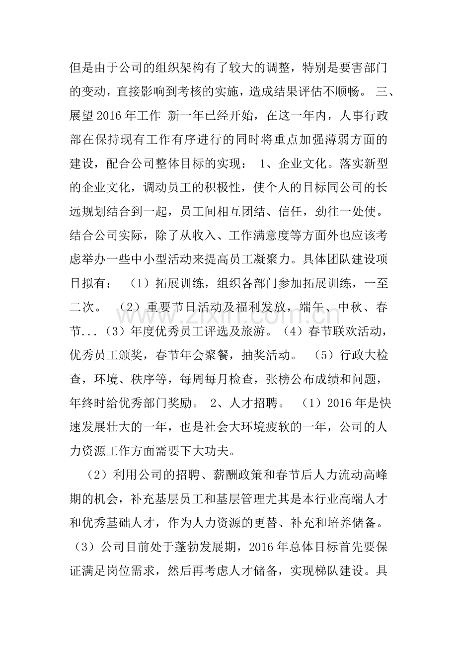 行政人事主管述职报告(共3篇).doc_第3页