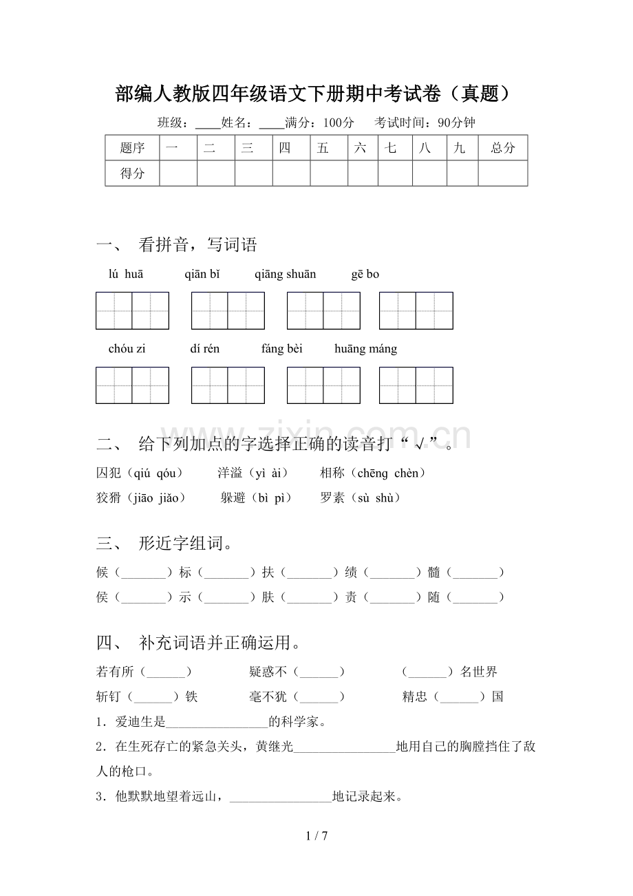 部编人教版四年级语文下册期中考试卷(真题).doc_第1页