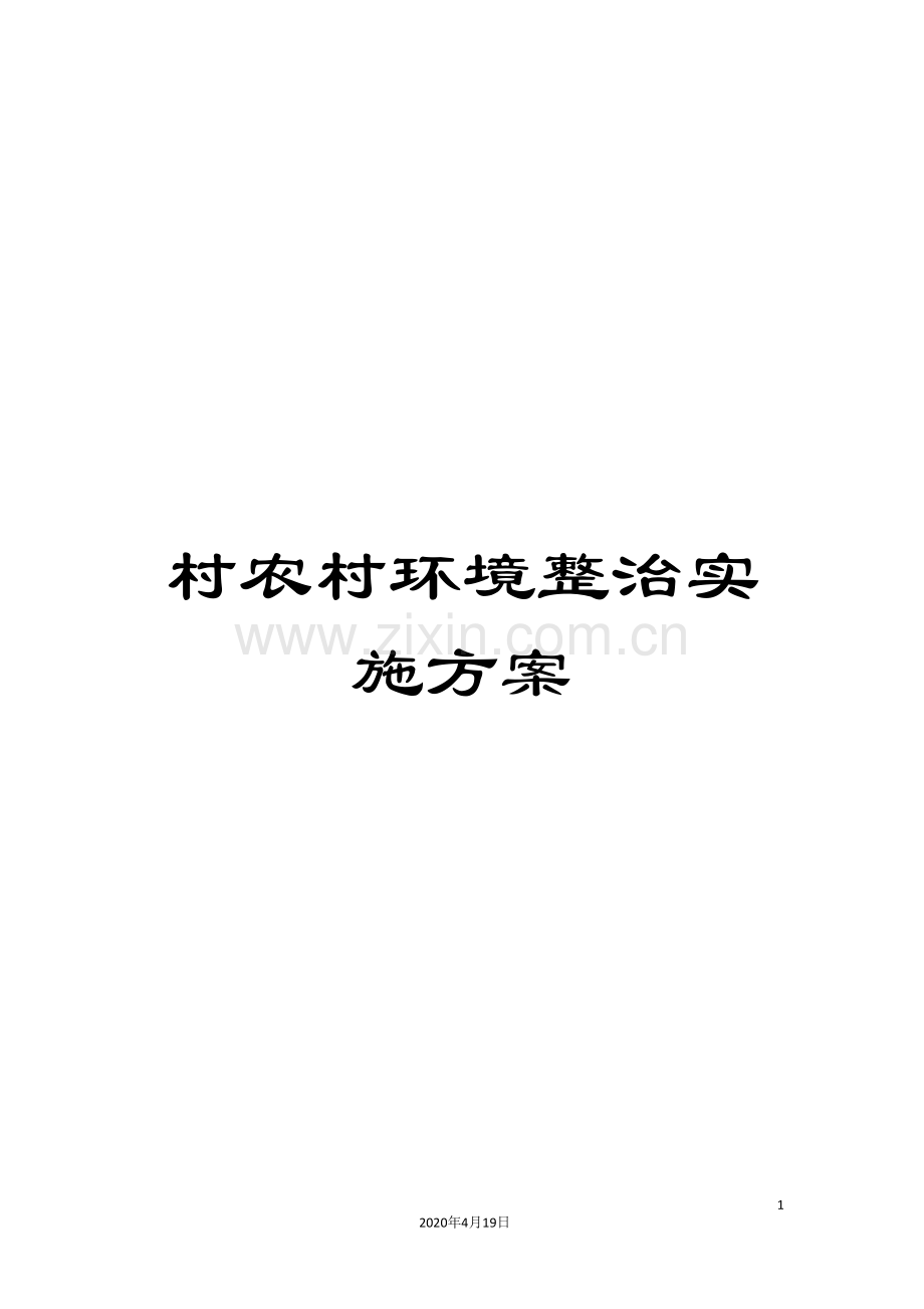 村农村环境整治实施方案.doc_第1页