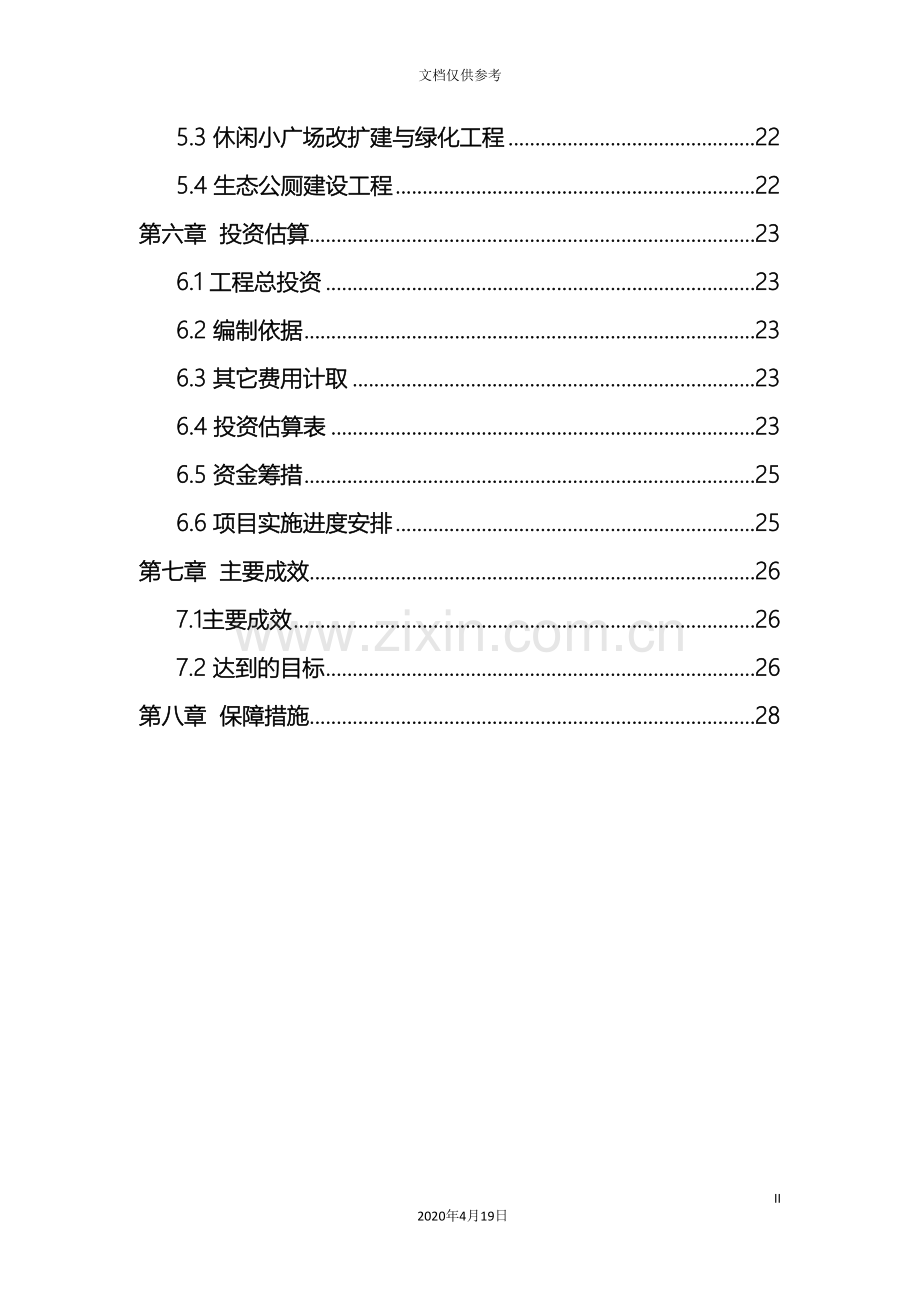 村农村环境整治实施方案.doc_第3页