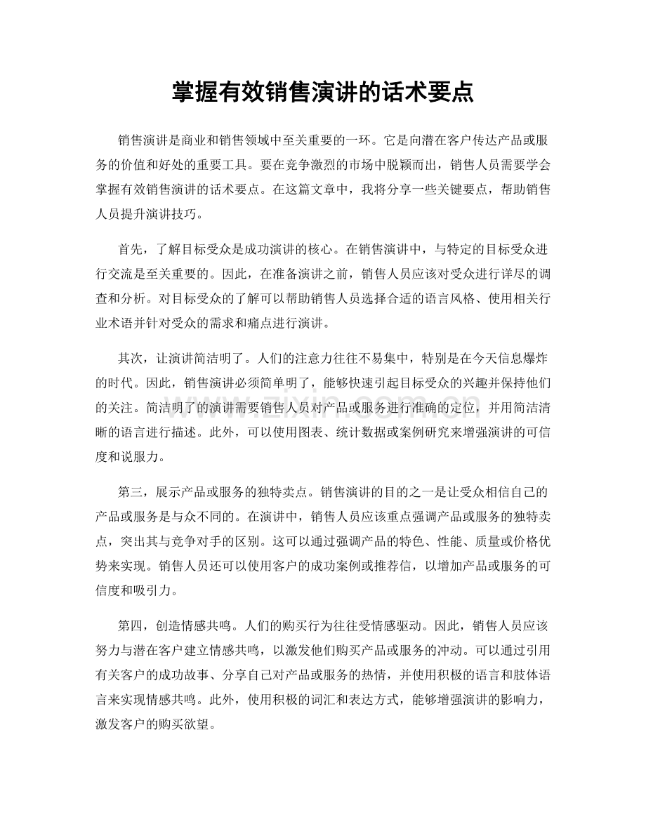 掌握有效销售演讲的话术要点.docx_第1页