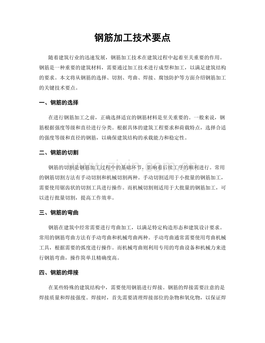 钢筋加工技术要点.docx_第1页