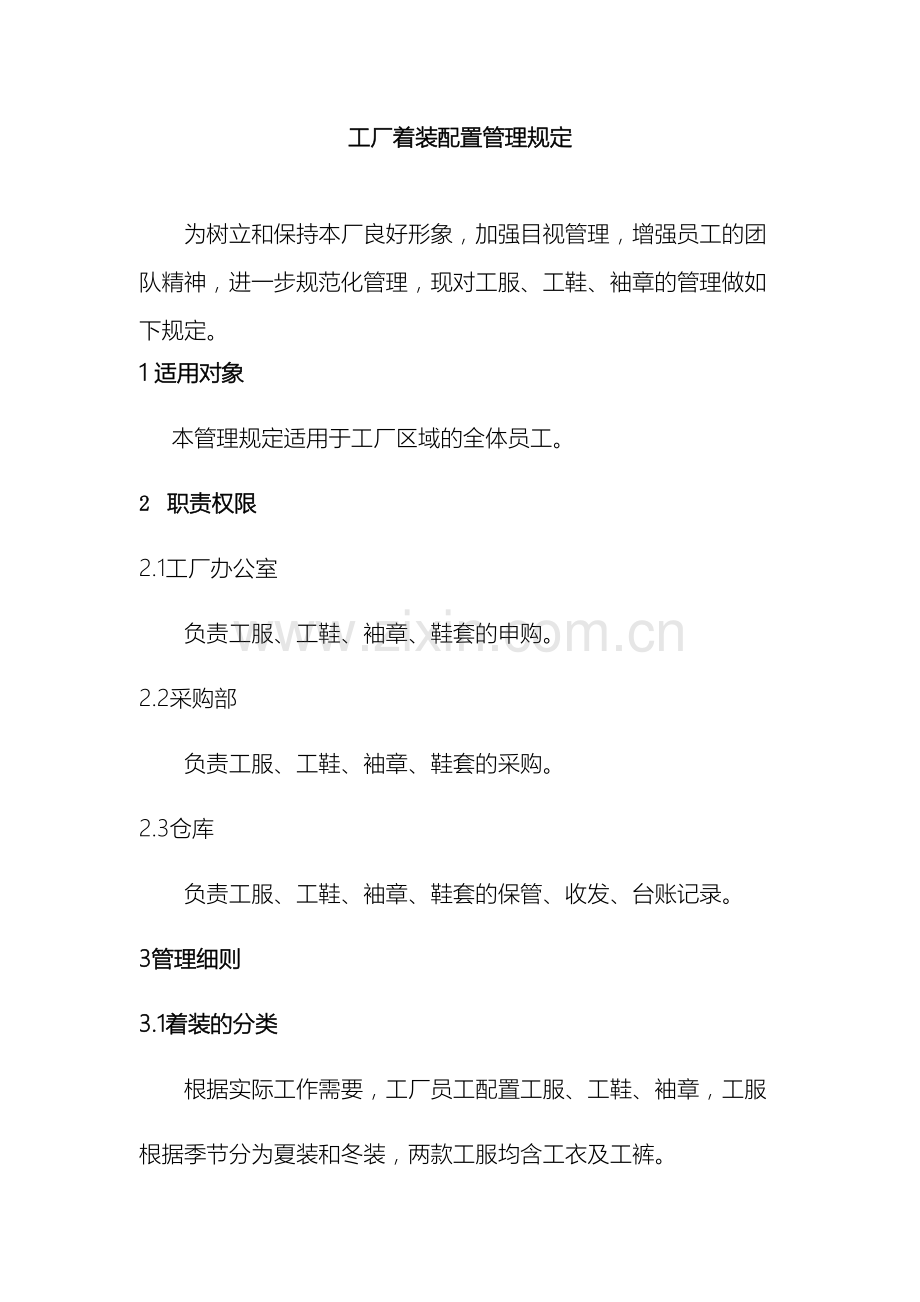 工厂着装配置管理规定.docx_第2页