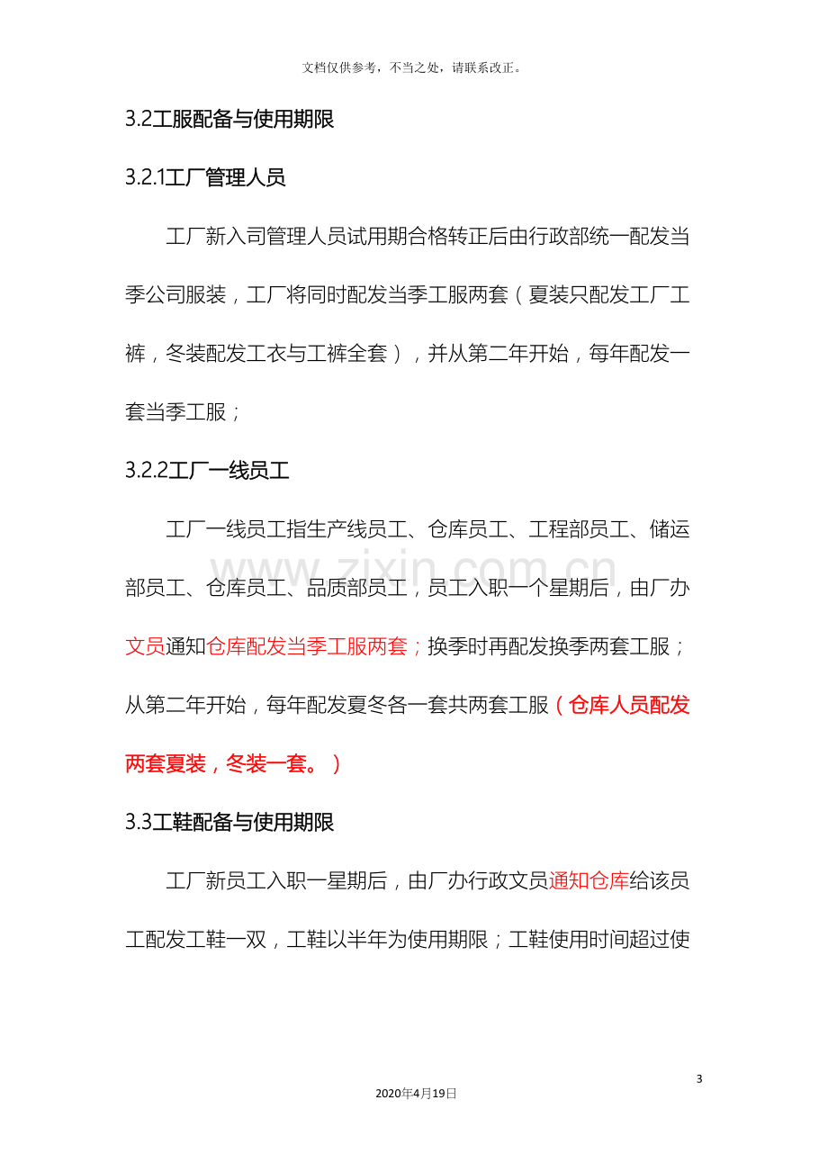 工厂着装配置管理规定.docx_第3页