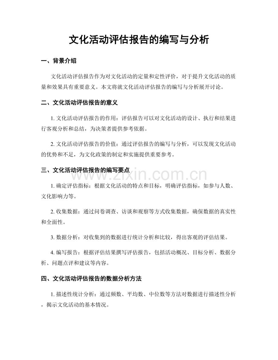 文化活动评估报告的编写与分析.docx_第1页