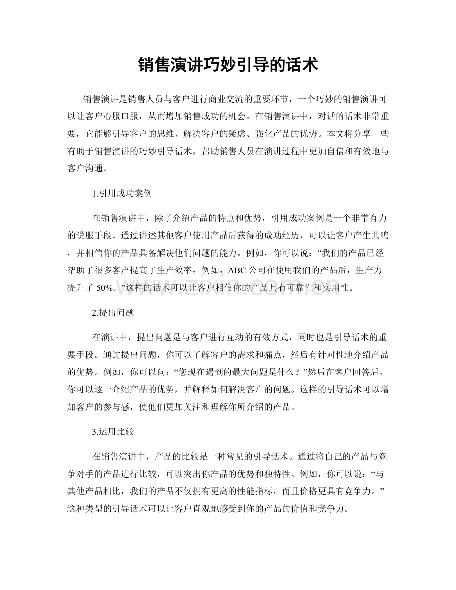 销售演讲巧妙引导的话术.docx_第1页