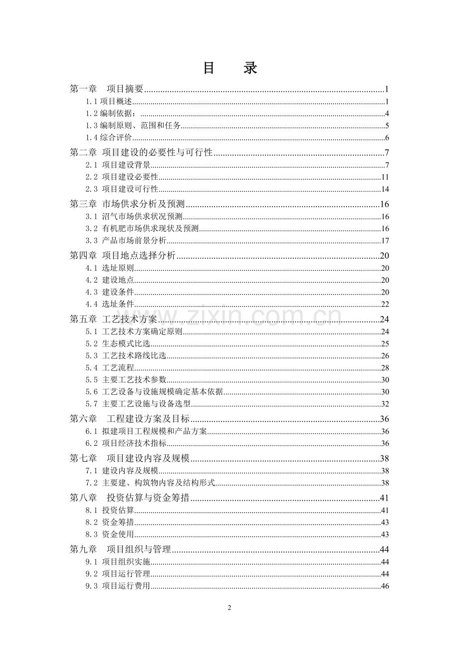 生猪养殖场沼气工程项目建设可行性研究报告书.doc_第2页