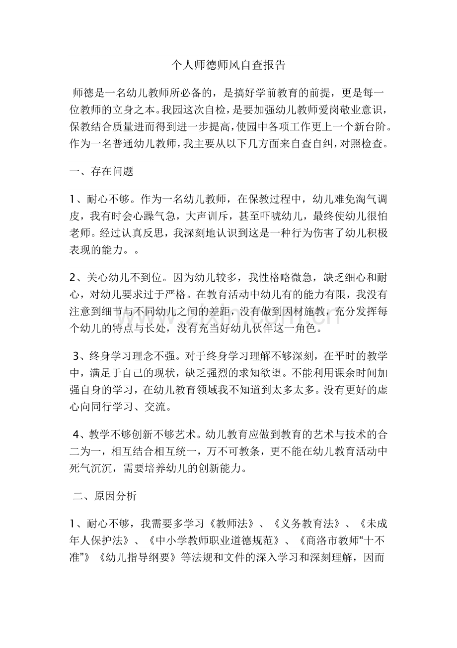 教师个人师德师风自查报告20篇.docx_第1页