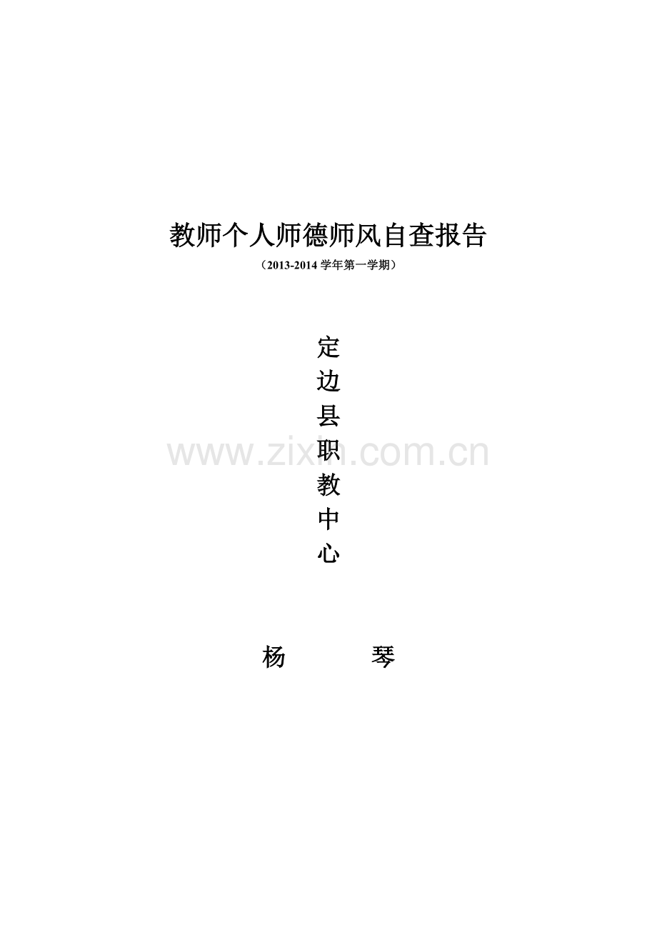 教师个人师德师风自查报告20篇.docx_第3页