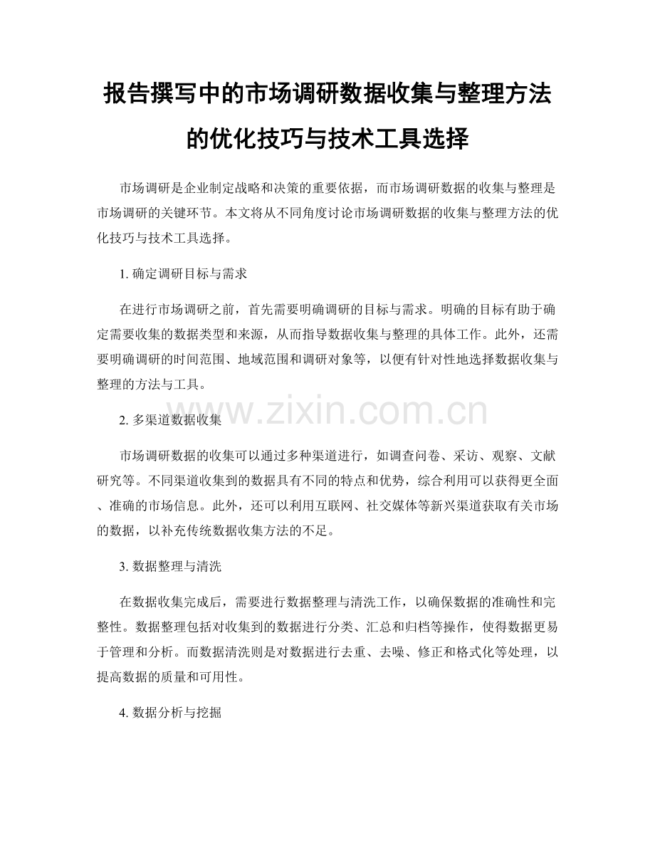 报告撰写中的市场调研数据收集与整理方法的优化技巧与技术工具选择.docx_第1页